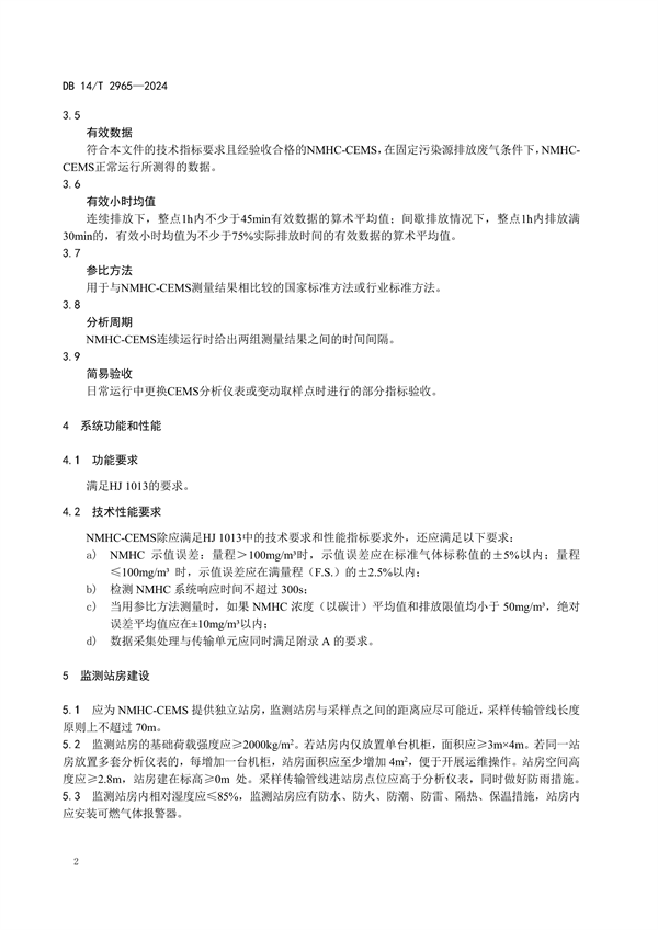 山西省发布《固定污染源废气非甲烷总烃排放连续监测系统建设验收技术规范》