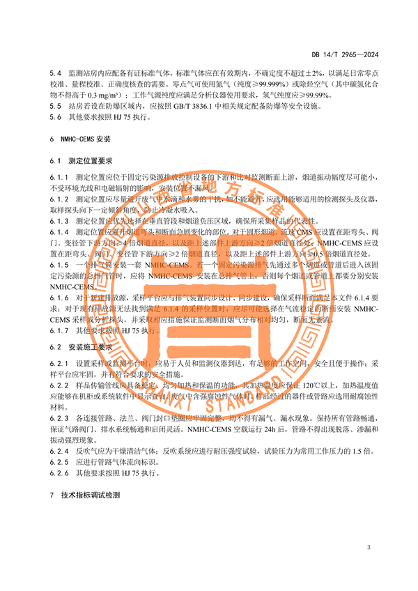 山西省发布《固定污染源废气非甲烷总烃排放连续监测系统建设验收技术规范》