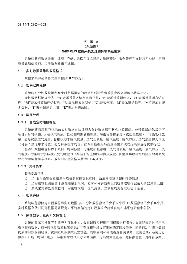 山西省发布《固定污染源废气非甲烷总烃排放连续监测系统建设验收技术规范》