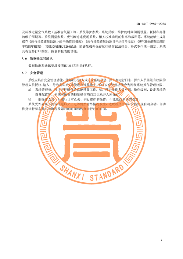 山西省发布《固定污染源废气非甲烷总烃排放连续监测系统建设验收技术规范》