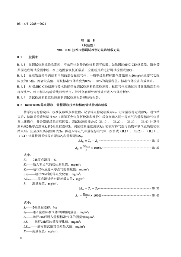 山西省发布《固定污染源废气非甲烷总烃排放连续监测系统建设验收技术规范》
