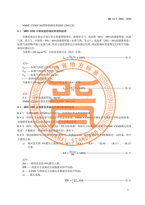 山西省发布《固定污染源废气非甲烷总烃排放连续监测系统建设验收技术规范》