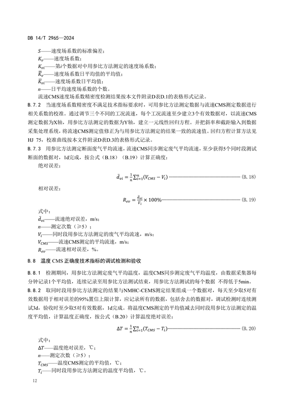 山西省发布《固定污染源废气非甲烷总烃排放连续监测系统建设验收技术规范》