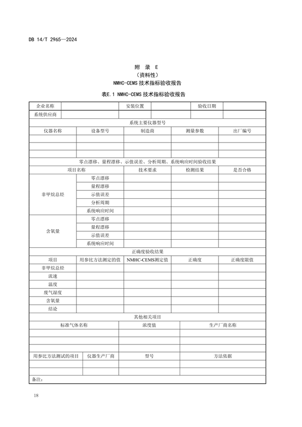 山西省发布《固定污染源废气非甲烷总烃排放连续监测系统建设验收技术规范》