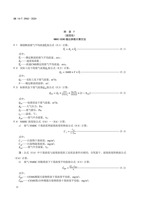 山西省发布《固定污染源废气非甲烷总烃排放连续监测系统建设验收技术规范》