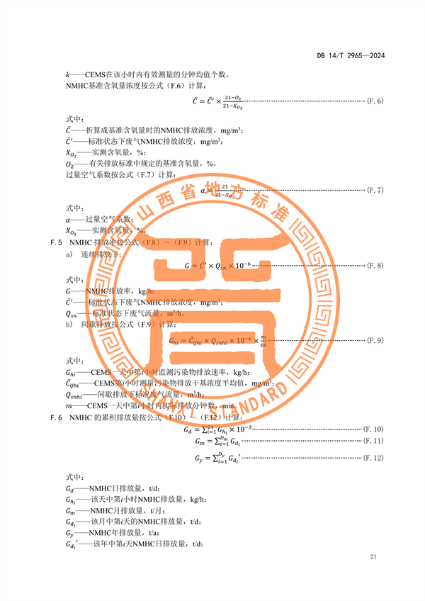 山西省发布《固定污染源废气非甲烷总烃排放连续监测系统建设验收技术规范》