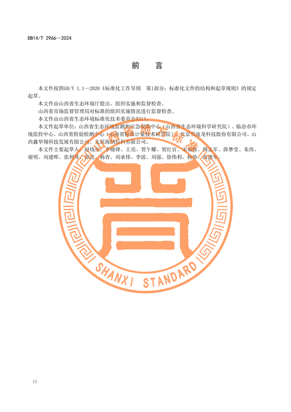 山西省发布《固定污染源废气非甲烷总烃排放连续监测系统运行维护技术规范》