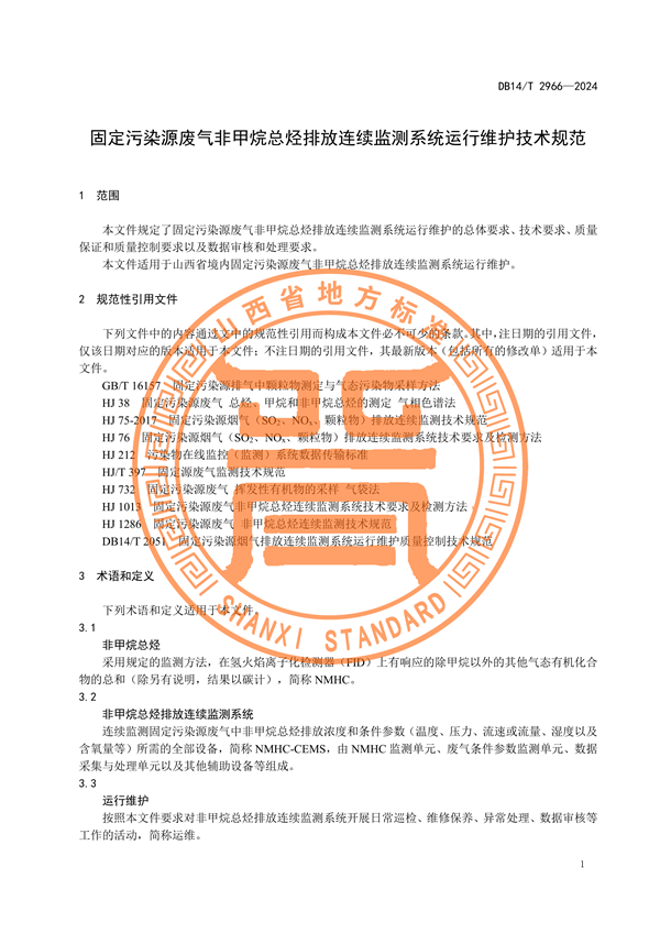 山西省发布《固定污染源废气非甲烷总烃排放连续监测系统运行维护技术规范》