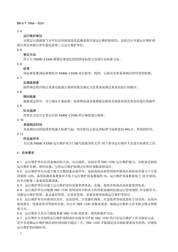 山西省发布《固定污染源废气非甲烷总烃排放连续监测系统运行维护技术规范》