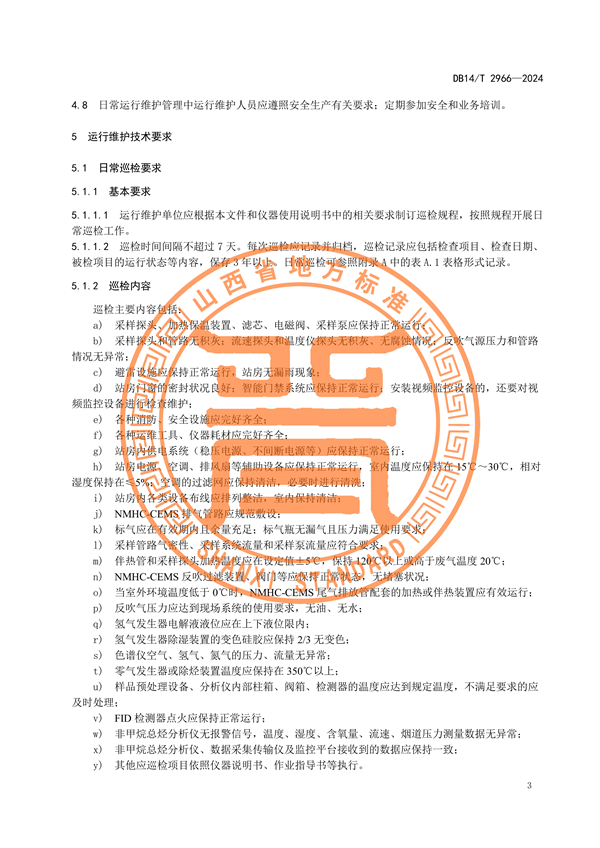 山西省发布《固定污染源废气非甲烷总烃排放连续监测系统运行维护技术规范》