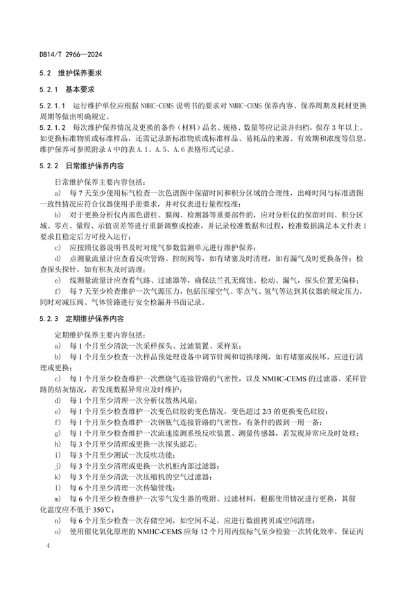 山西省发布《固定污染源废气非甲烷总烃排放连续监测系统运行维护技术规范》
