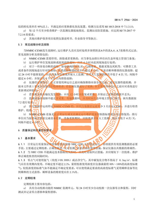山西省发布《固定污染源废气非甲烷总烃排放连续监测系统运行维护技术规范》