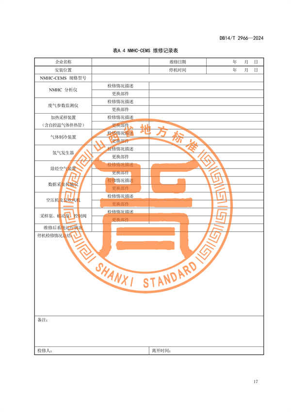 山西省发布《固定污染源废气非甲烷总烃排放连续监测系统运行维护技术规范》