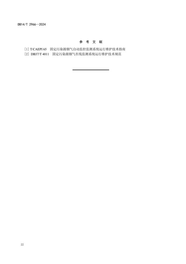 山西省发布《固定污染源废气非甲烷总烃排放连续监测系统运行维护技术规范》