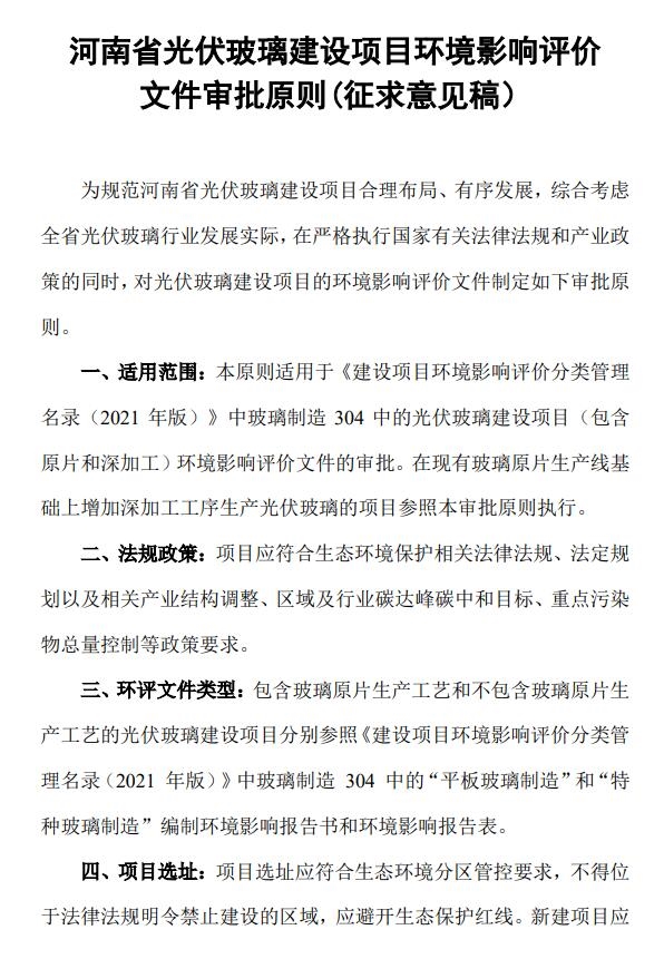 制定污染物区域削减替代方案!河南公布光伏玻璃环评新规