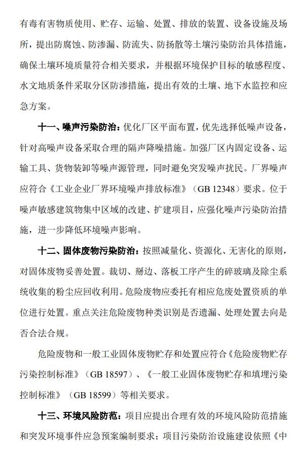 制定污染物区域削减替代方案!河南公布光伏玻璃环评新规