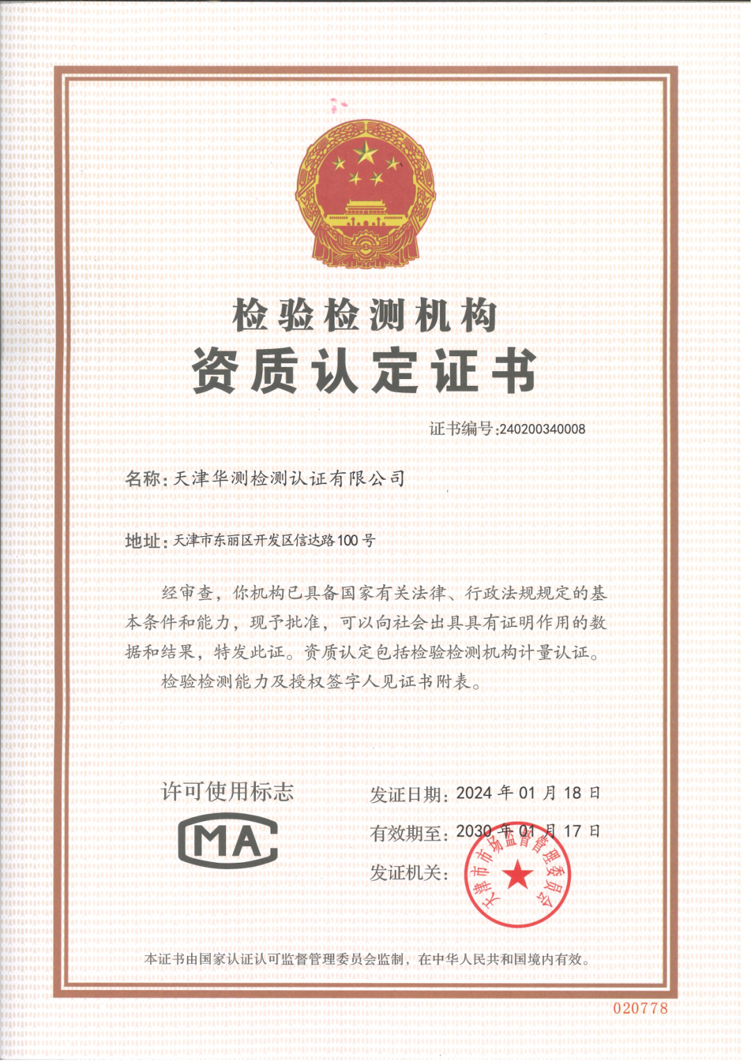 喜报！CTI华测检测新建天津二噁英实验室获资质认定-环保卫士