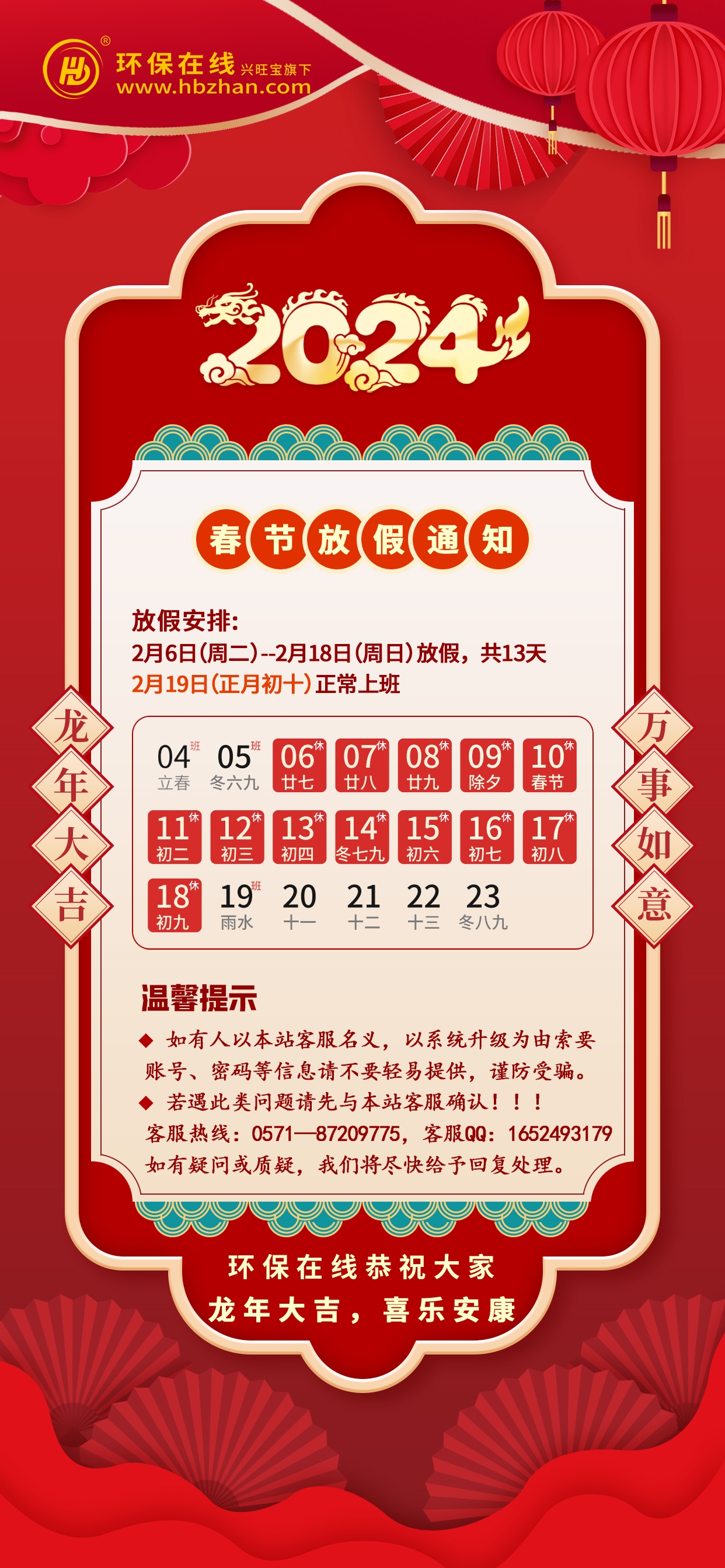 环保在线2024年春节放假通知-环保卫士