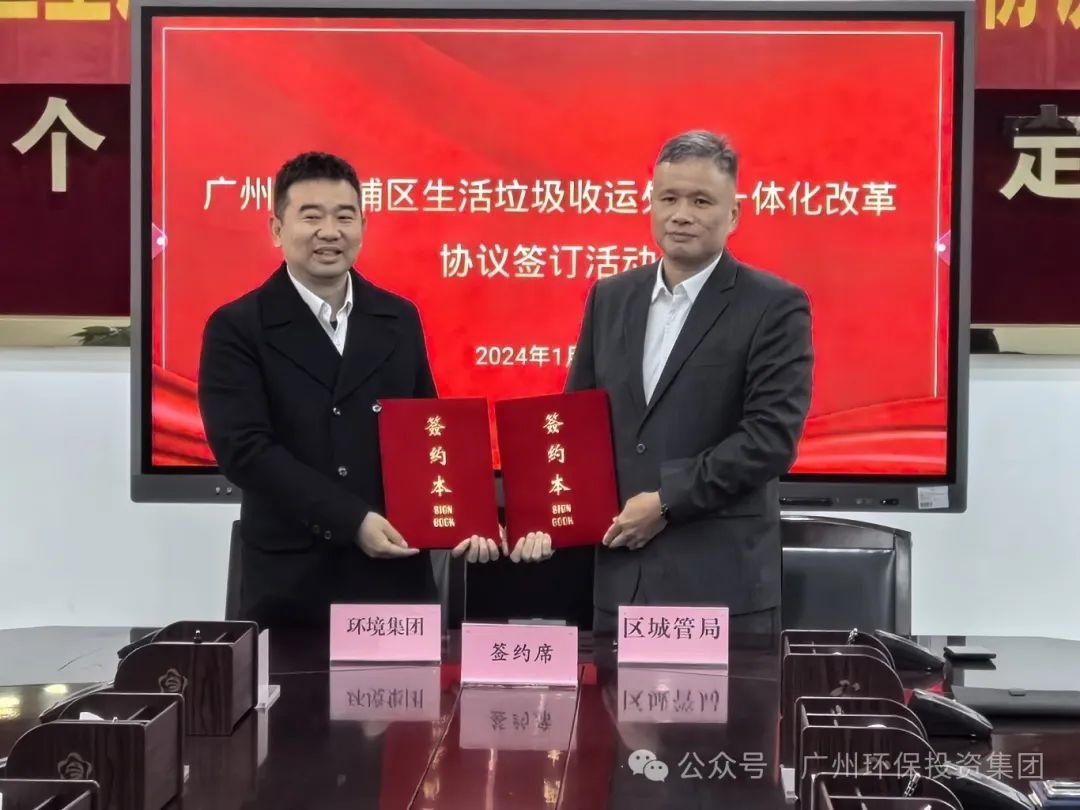 广州环投:黄埔环卫一体化改革正式启动!