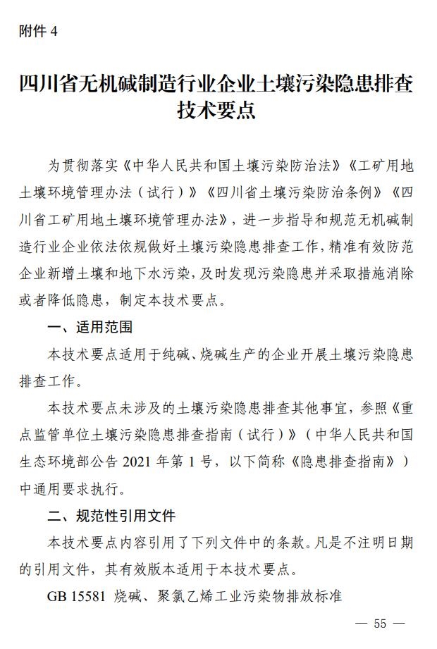 《四川省无机碱制造行业企业土壤污染隐患排查技术要点》出炉-环保卫士
