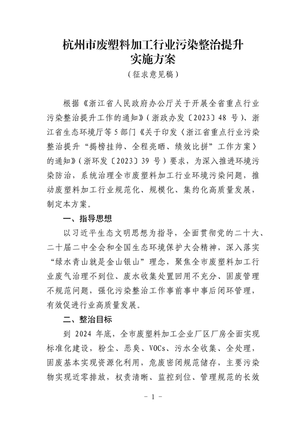 杭州市废塑料加工行业污染整治提升实施方案（征求意见稿）-环保卫士