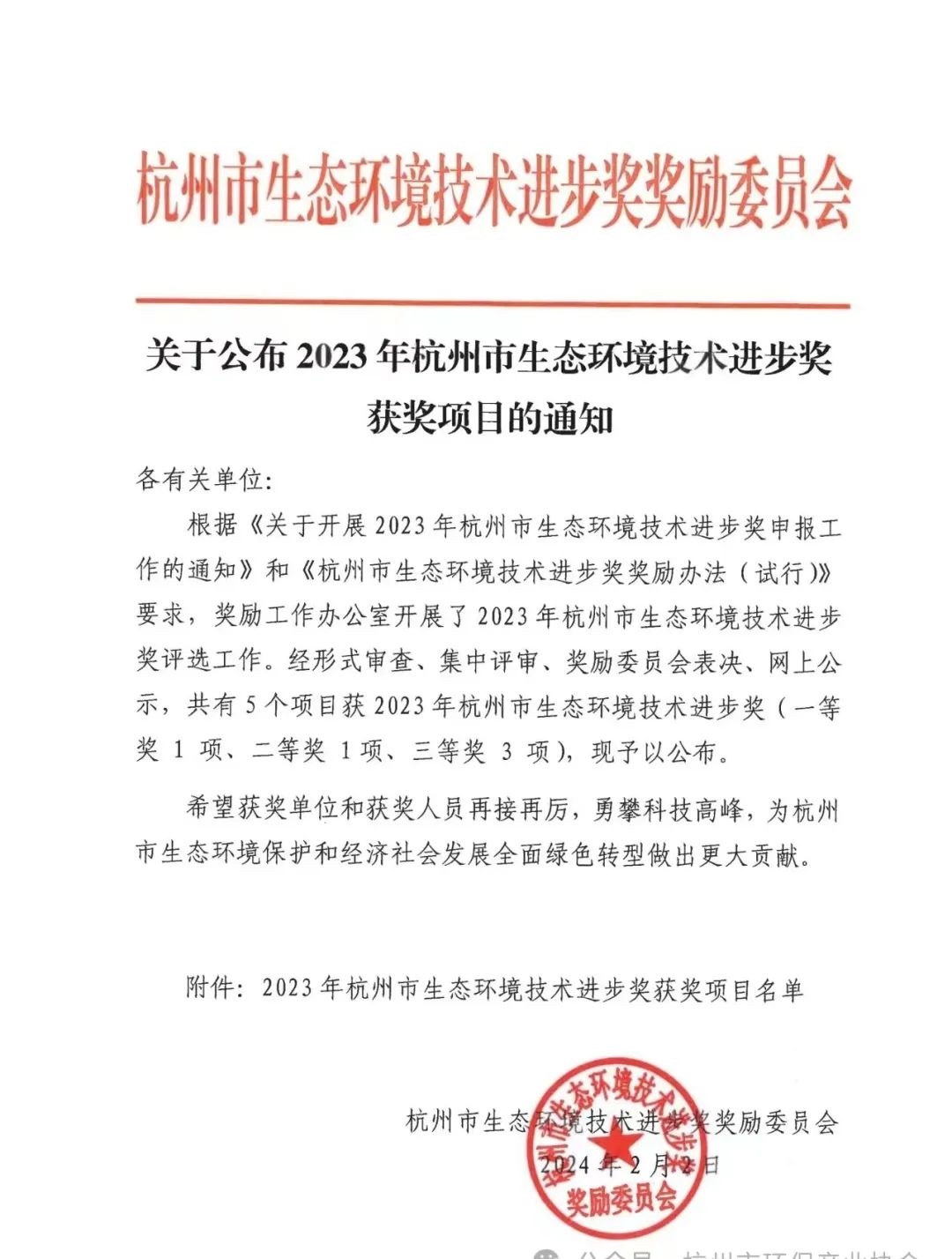 天创荣誉 | 天创环境荣获2023年杭州市生态环境技术进步一等奖