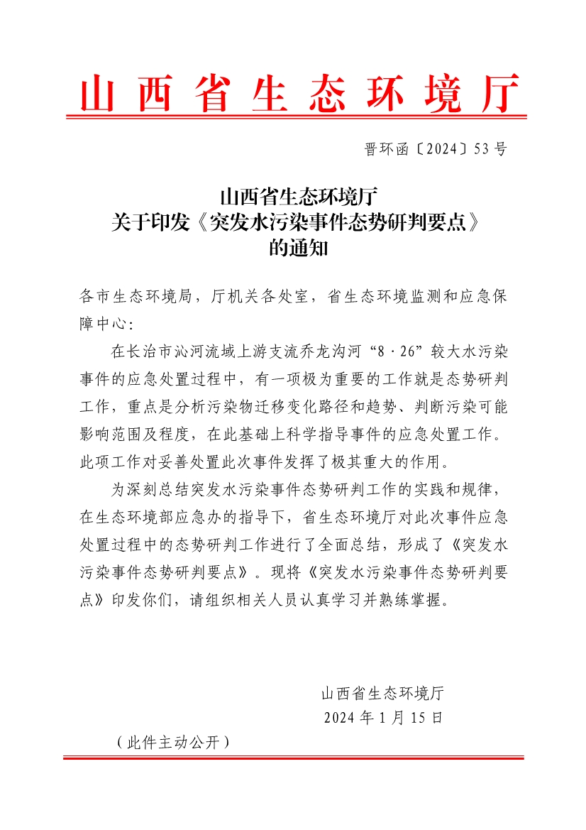 山西省生态环境厅印发《突发水污染事件态势研判要点》！-环保卫士