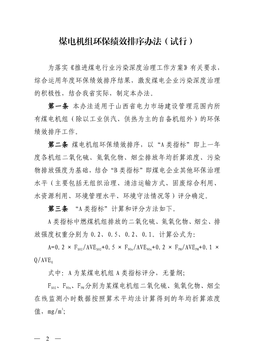 山西省生态环境厅印发《煤电机组环保绩效排序办法（试行）》！
