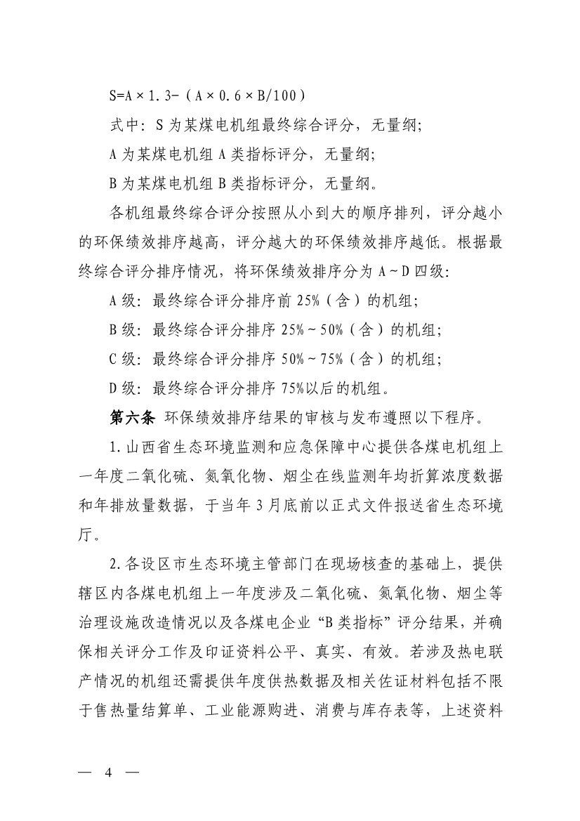 山西省生态环境厅印发《煤电机组环保绩效排序办法（试行）》！