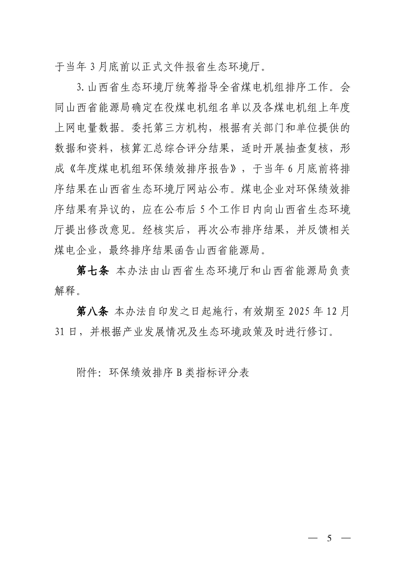 山西省生态环境厅印发《煤电机组环保绩效排序办法（试行）》！