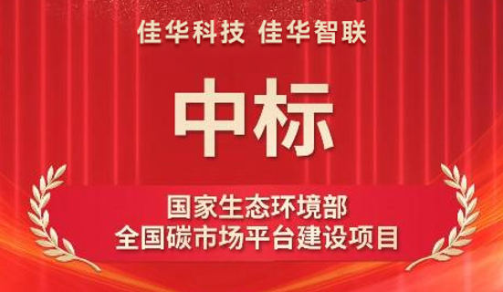 《碳排放权交易管理暂行条例》保障碳市场 佳华助力碳目标