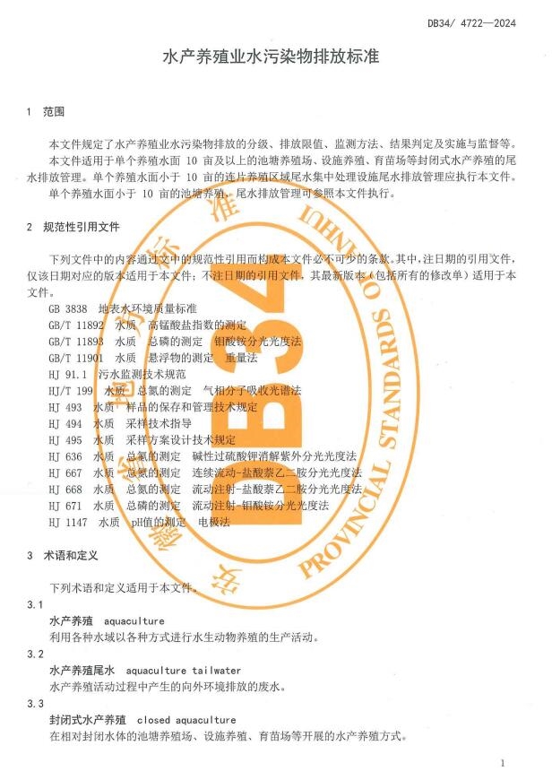 安徽省《水产养殖业水污染物排放标准》发布