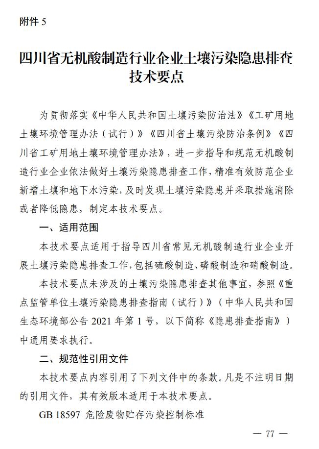 四川省印发无机酸制造行业企业土壤污染隐患排查技术要点-环保卫士