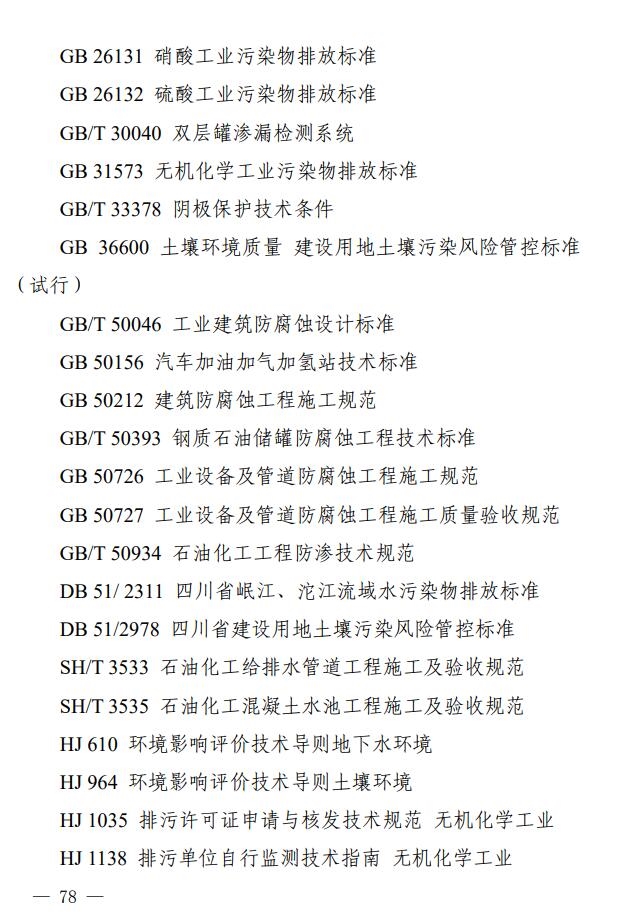 四川省印发无机酸制造行业企业土壤污染隐患排查技术要点