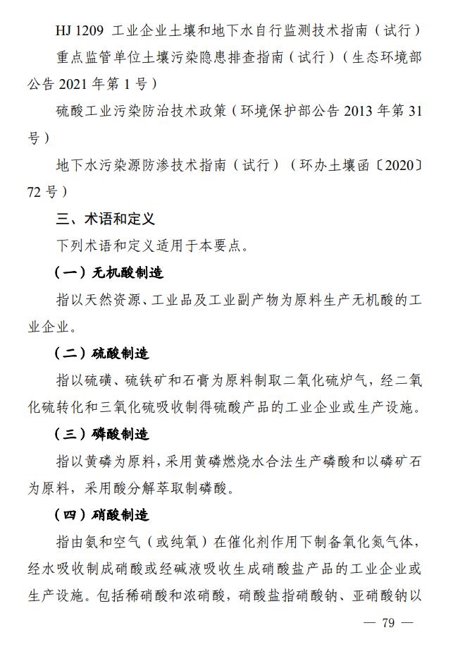 四川省印发无机酸制造行业企业土壤污染隐患排查技术要点