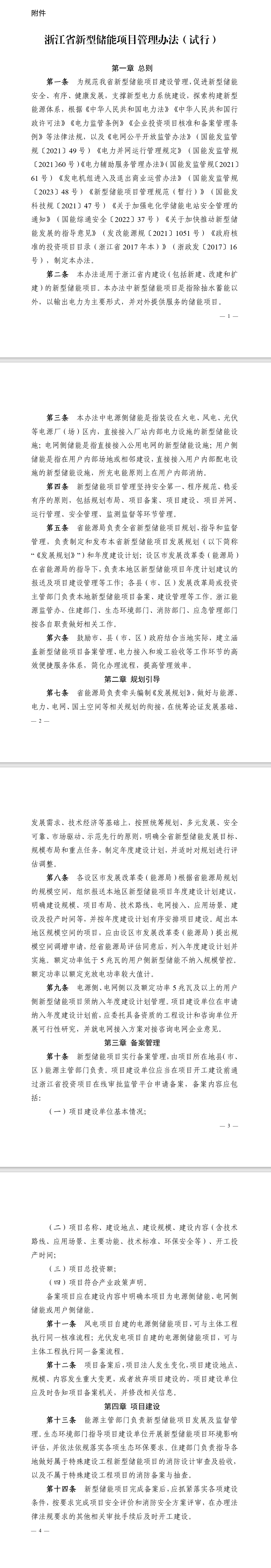 浙江省能源局关于印发《浙江省新型储能项目管理办法（试行）》的通知-环保卫士