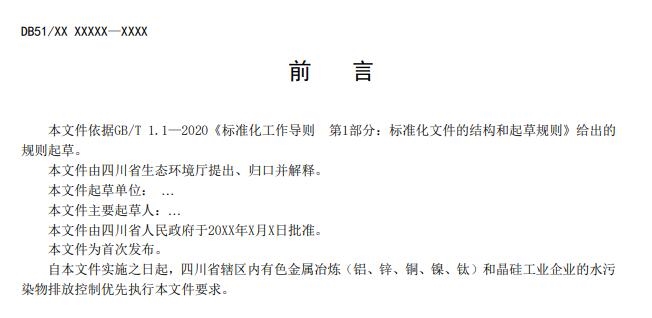 四川省有色金属冶炼工业水污染物排放标准(征求意见稿)发布