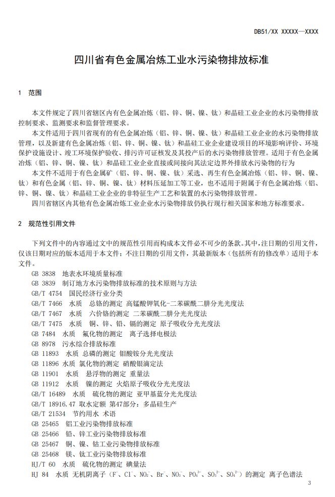 四川省有色金属冶炼工业水污染物排放标准(征求意见稿)发布