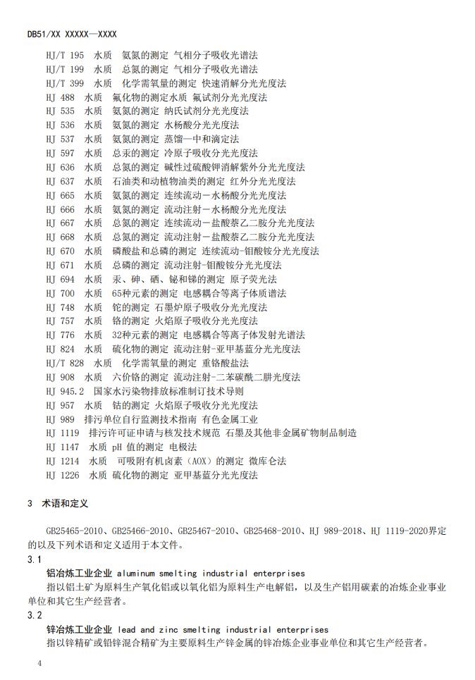 四川省有色金属冶炼工业水污染物排放标准(征求意见稿)发布