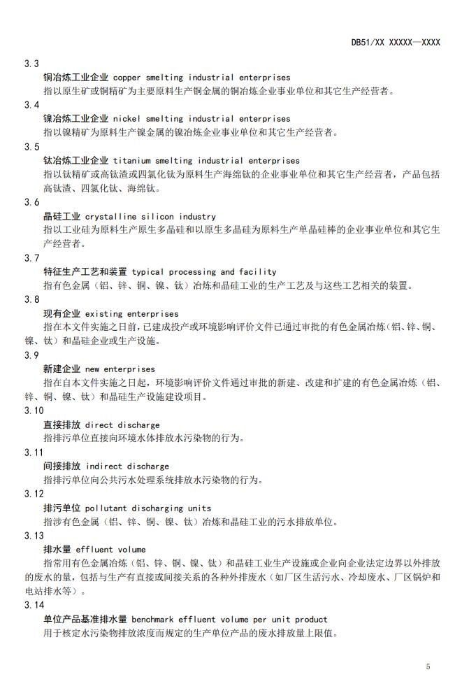 四川省有色金属冶炼工业水污染物排放标准(征求意见稿)发布