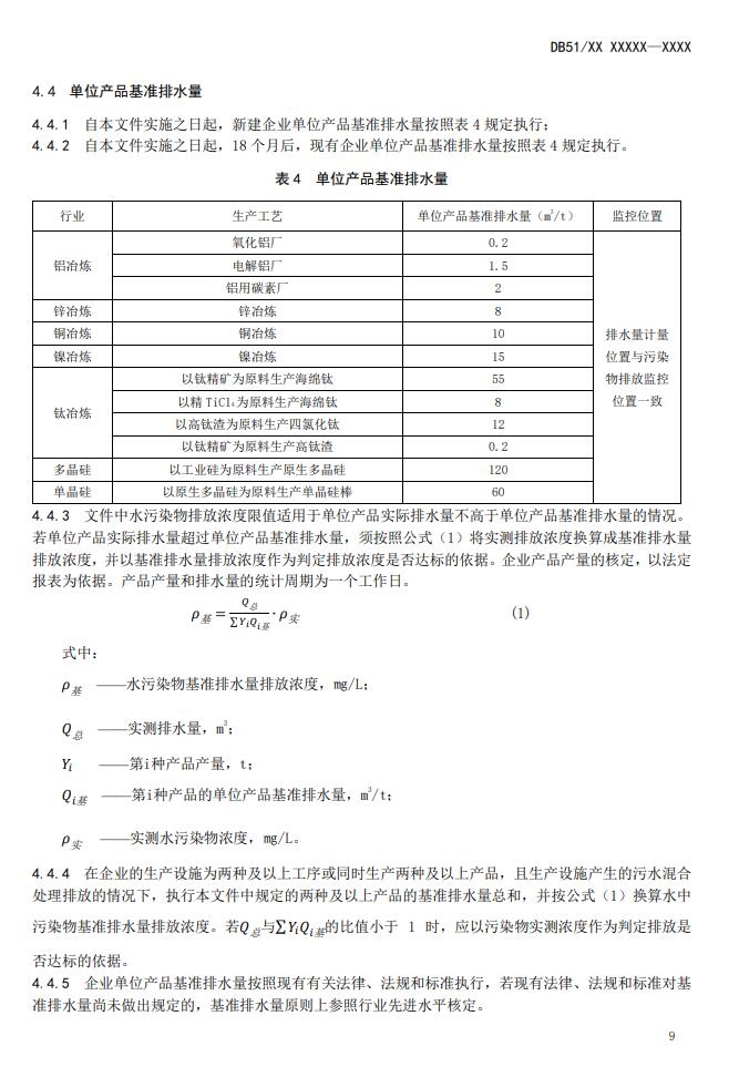 四川省有色金属冶炼工业水污染物排放标准(征求意见稿)发布