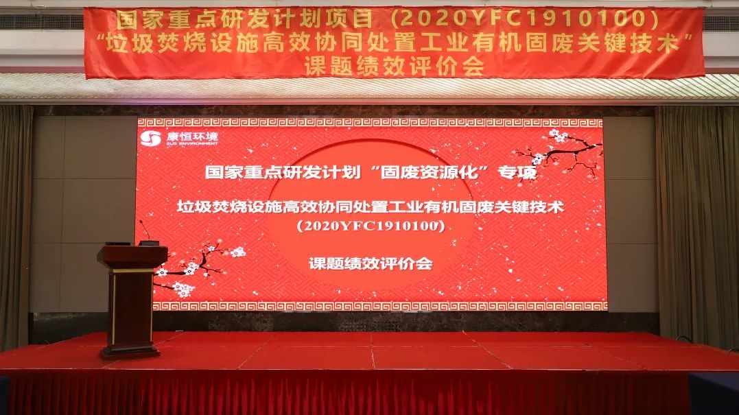 固废科学家 | 康恒环境牵头国家重点专项“固废资源化”成功通过项目绩效评审!