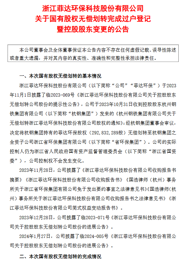 划转完成！菲达环保正式归入浙江省环保集团旗下-环保卫士
