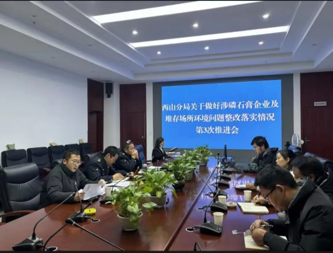 昆明市生态环境局西山分局|加快推进涉磷石膏企业环境问题整改