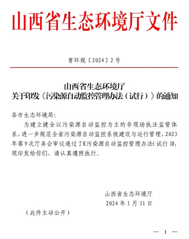 山西省生态环境厅印发《污染源自动监控管理办法（试行）》-环保卫士