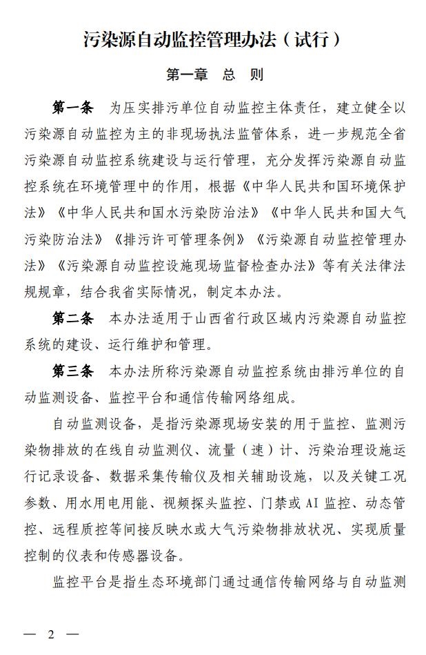 山西省生态环境厅印发《污染源自动监控管理办法（试行）》