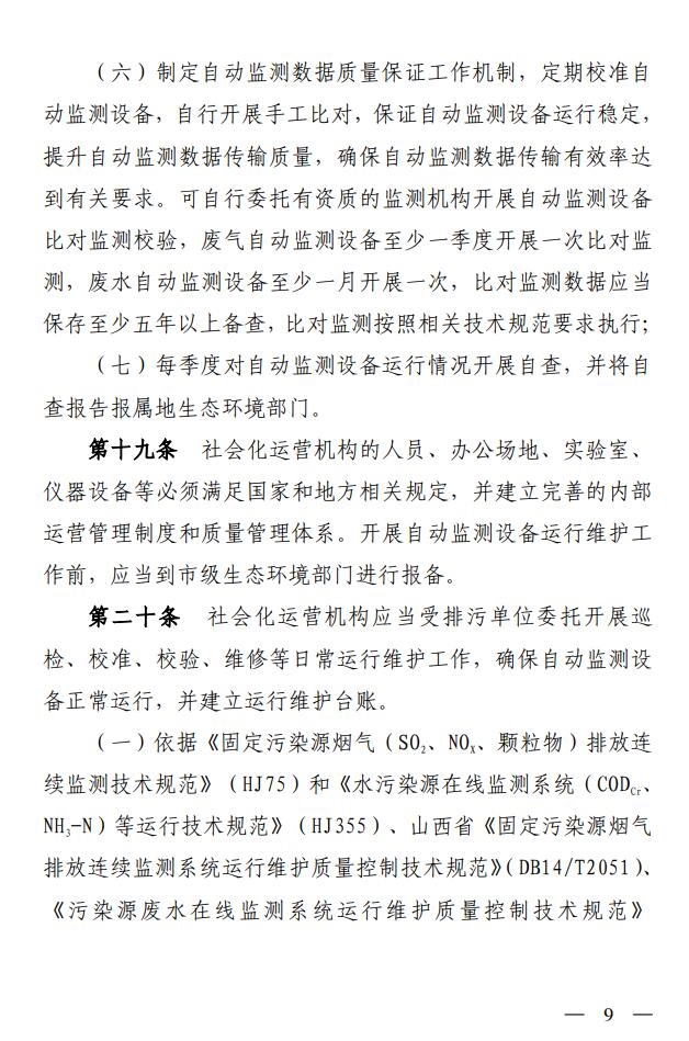 山西省生态环境厅印发《污染源自动监控管理办法（试行）》
