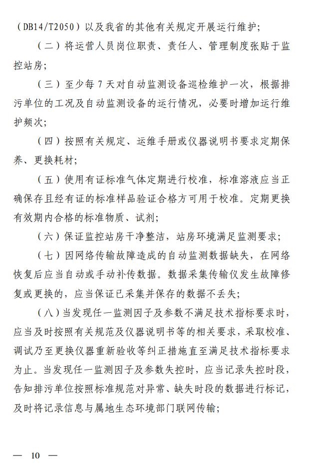 山西省生态环境厅印发《污染源自动监控管理办法（试行）》