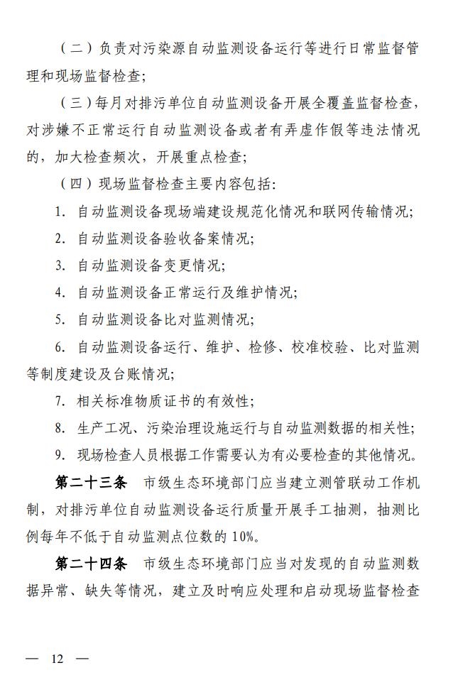 山西省生态环境厅印发《污染源自动监控管理办法（试行）》