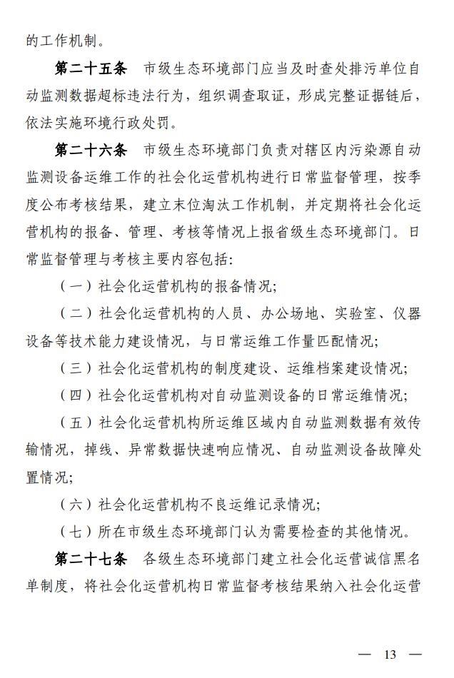 山西省生态环境厅印发《污染源自动监控管理办法（试行）》